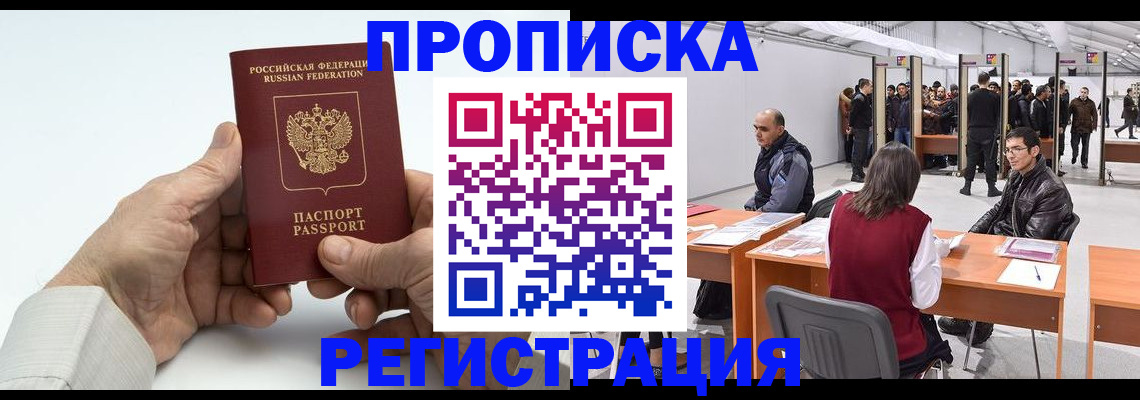 прописка для работы в Пензе